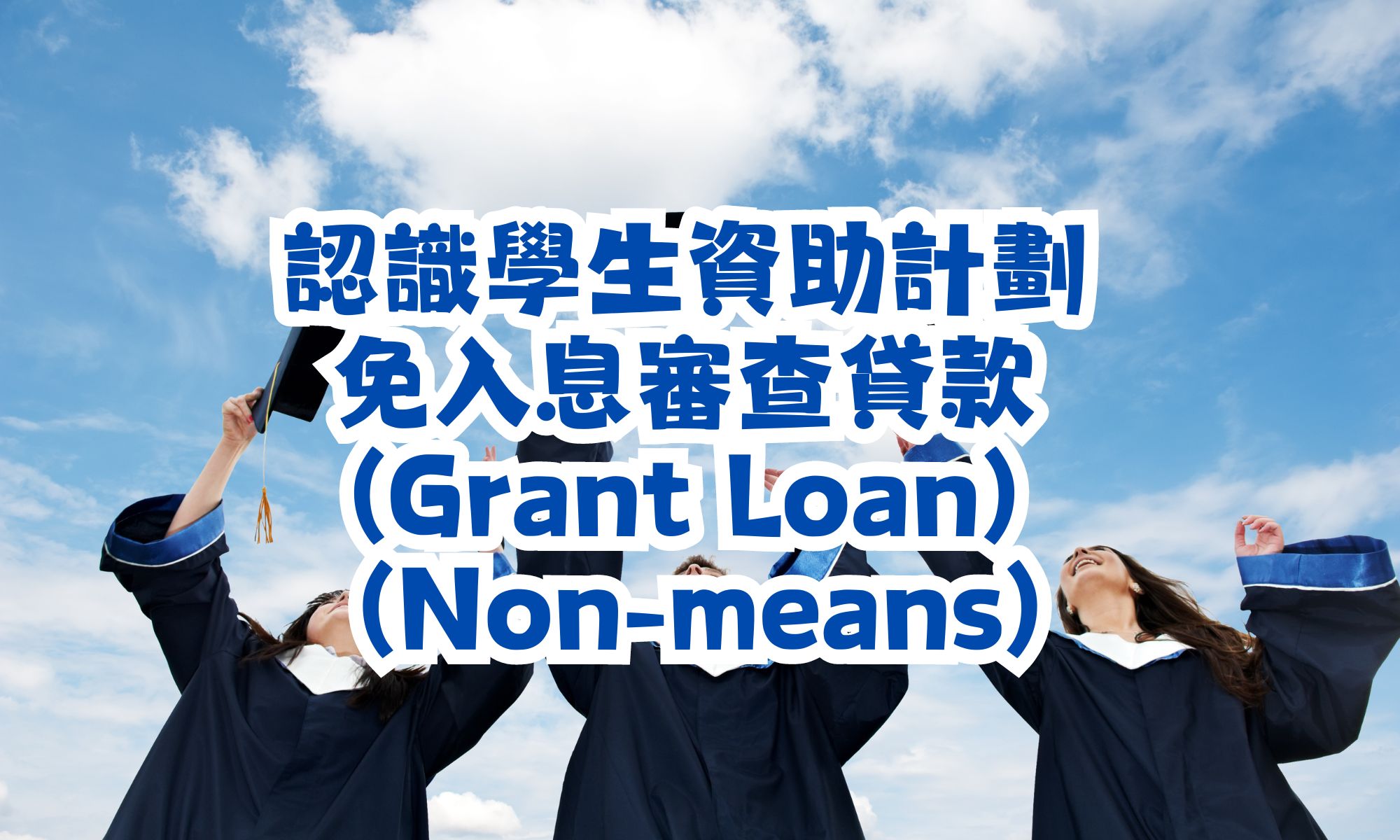 認識學生資助計劃 (Grant Loan) 免入息審查貸款 (Non-means)