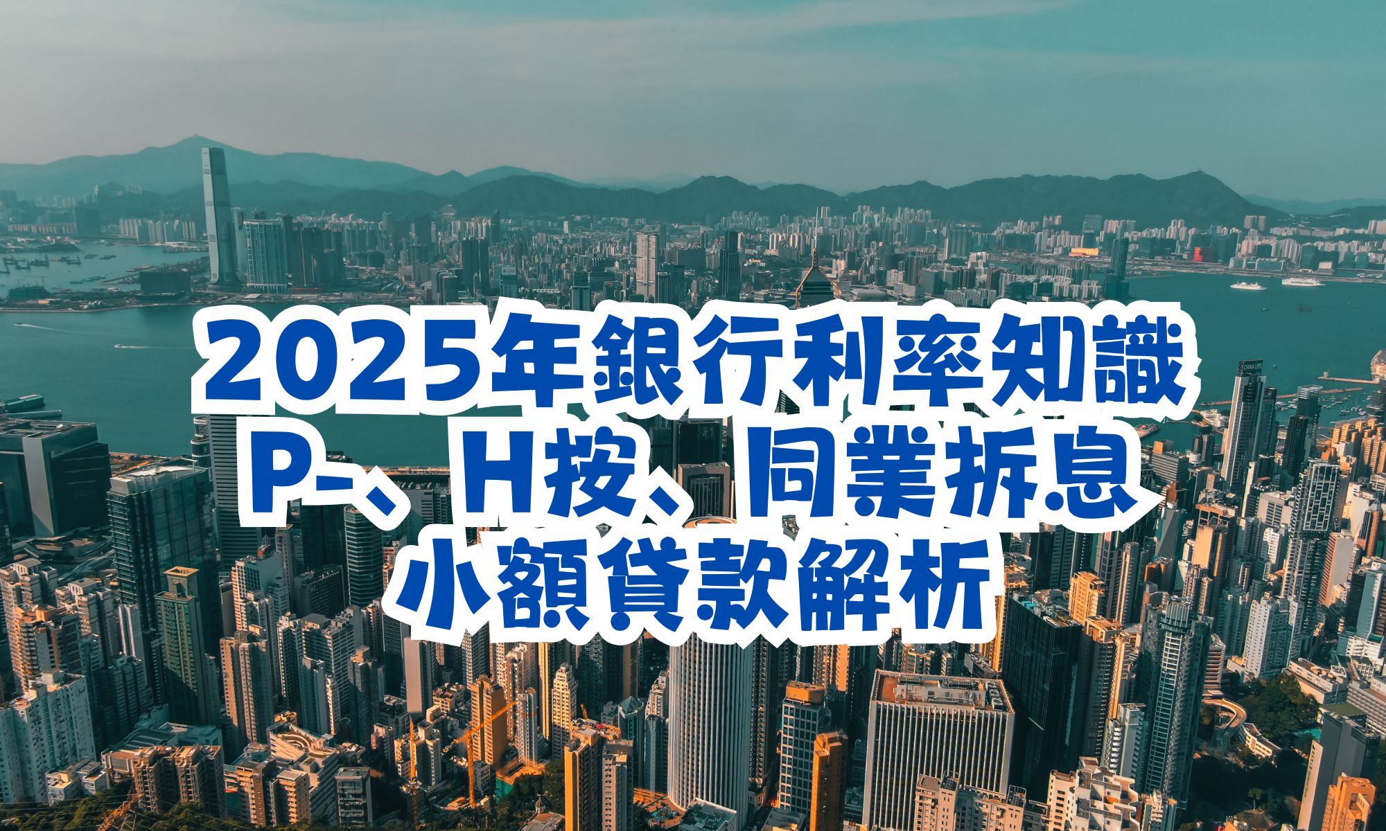 2025年銀行利率教學知識, P-、H按、同業拆息